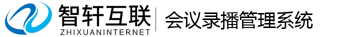 会议录播管理系统